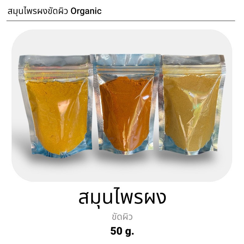 สมุนไพรผงขัดผิว Organic ขมิ้นชัน ไพล ขมิ้นเหลือง บรรจุ 50g.