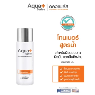 (ของแท้ จากแบรนด์) Aqua+ Series Soothing-Purifying Toner 50 ml. โทนเนอร์ขจัดสิ่งตกค้าง พร้อมปรับสมดุลผิว
