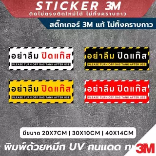 ป้ายเตือนอย่าลืมปิดแก๊ส Please Turn Off Gas Tank After Use วัสดุ 3M แท้ ติดแน่น ทนทาน ไม่หลุดลอกง่าย