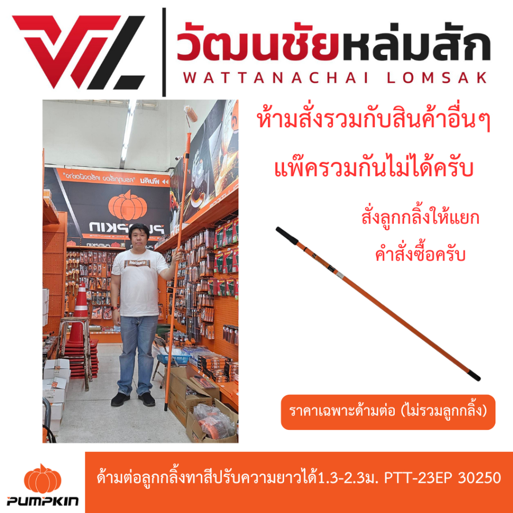 (ห้ามสั่งรวมกับสินค้าอื่น) PUMPKIN ด้ามต่อลูกกลิ้งทาสี ปรับความยาวได้ 1.3-2.3 เมตร 30250 PTT-23EP