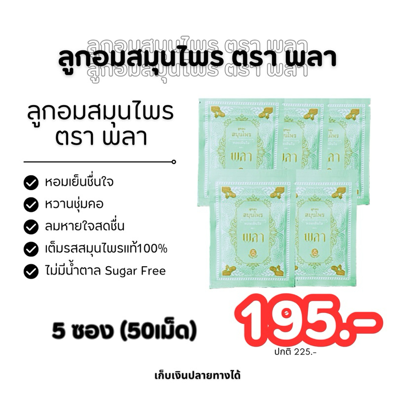 ลูกอมสมุนไพร ตรา พลา สมุนไพรแท้ ไม่มีน้ำตาล 5 ซอง (50 เม็ด) มีบริการเก็บเงินปลายทาง