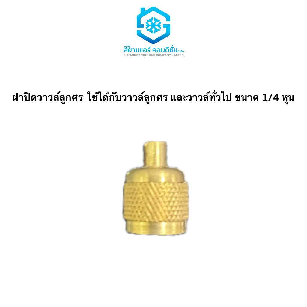 ฝาปิดวาวล์ลูกศร ใช้ได้กับวาวล์ลูกศร และวาวล์ทั่วไป ขนาด 1/4 หุน