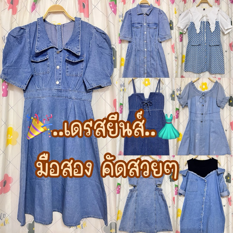 New Item เดรสยีนส์ มือสอง รวมทรงแฟชั่นหลากหลาย คัดเกรดสวยๆ