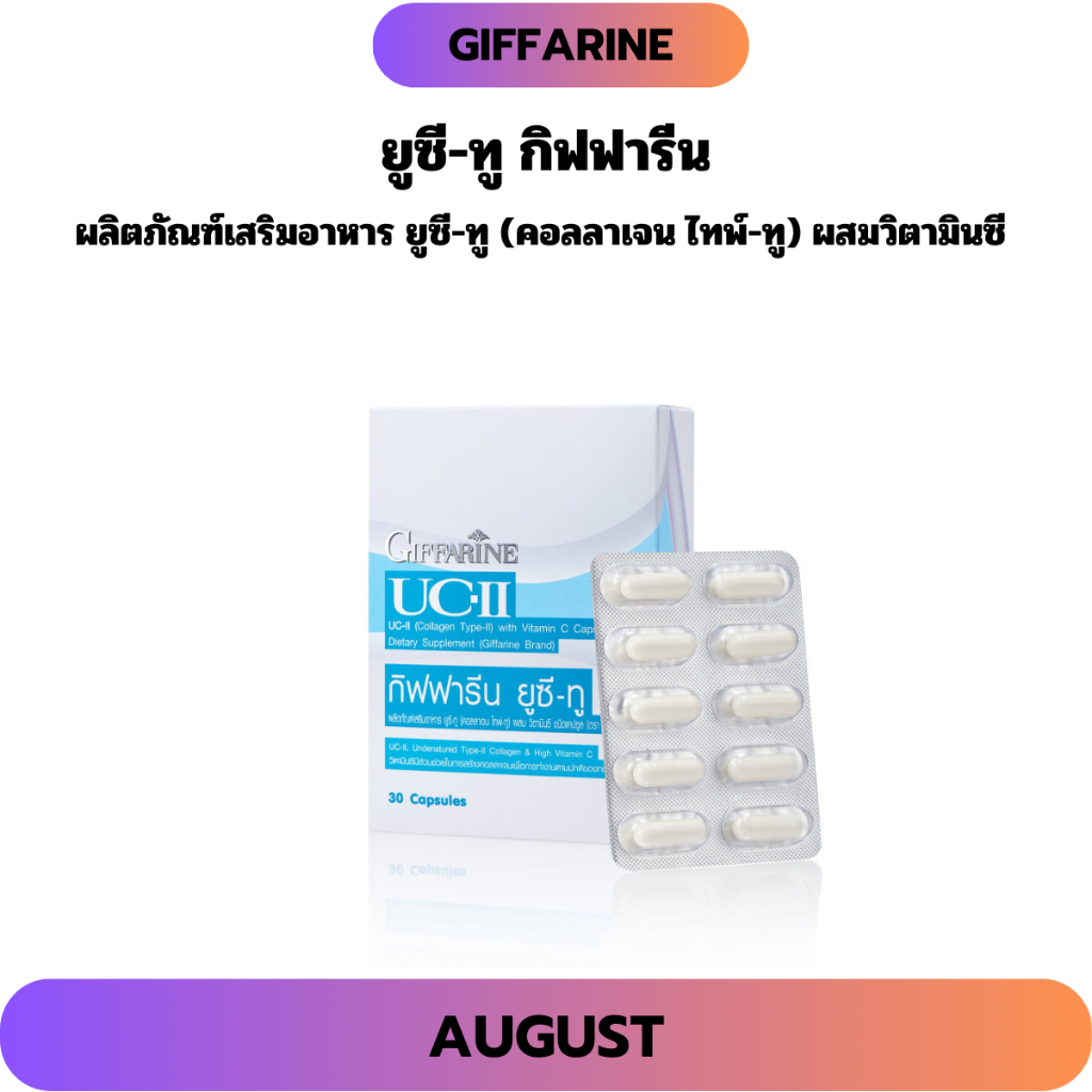 ยูซี-ทู กิฟฟารีน คอลลาเจน ไทพ์-ทู ลดปวดเข่า ปวดข้อ ดูแลปัญหาข้อเสื่อม ดูแลข้อเข่าให้แข็งแรง ลดข้ออักเสบรูมาตอยด์ UC2