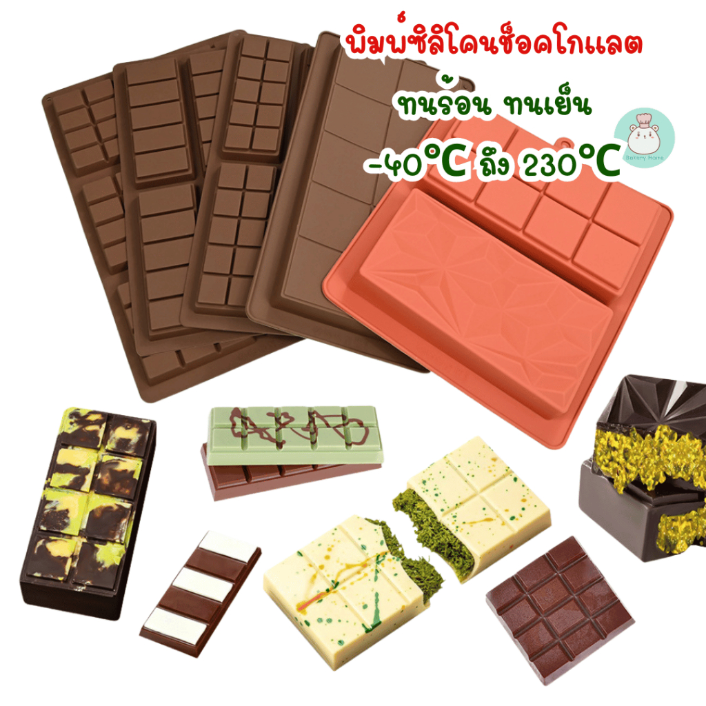 พิมพ์ซิลิโคนสำหรับทำช็อกโลตดูไบ ทนร้อน ทำเย็น พิมพ์ช็อคโกแลต