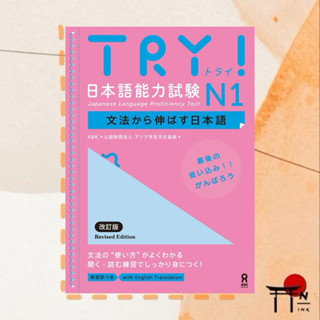 🇯🇵[พรีออเดอร์] หนังสือเรียนภาษาญี่ปุ่น TRY! 日本語能力試験 N1 文法から伸…