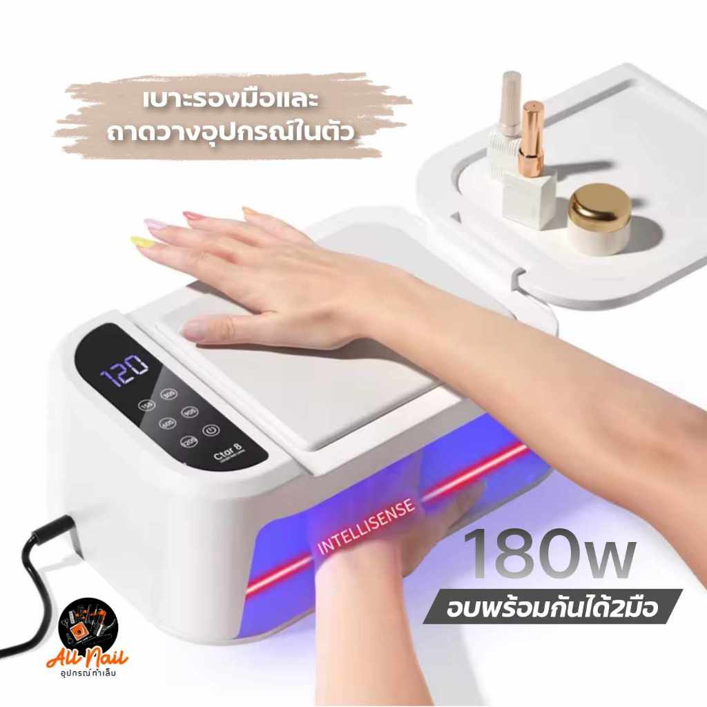 [ส่งจากไทย] เครื่องอบเล็บเจล Ctar8 180w UV/LED มีเบาะรองมือและถาดวางอุปกรณ์ในตัว
