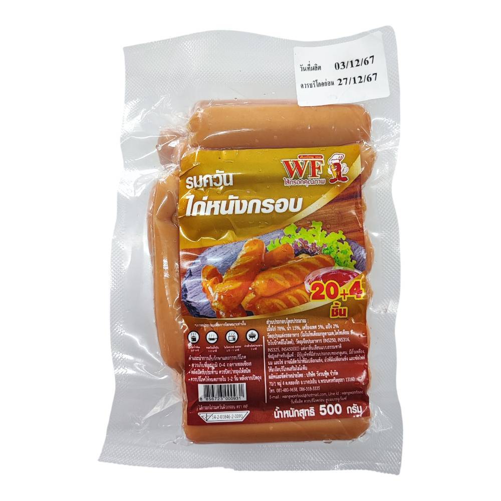 ไส้กรอกรมควันไก่หนังกรอบ ตรา WF ขนาด 500 กรัม