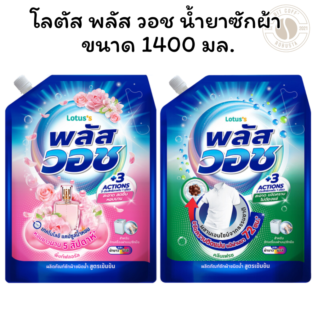 [ขายดี]โลตัส พลัส วอช น้ำยาซักผ้า พิ้งก์ฟลอรัล คลีนเฟรช 1400 มล. X 1