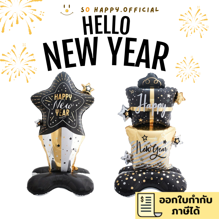 พร้อมส่ง ส่งแมสได้ ลูกโป่งตั้งได้ Happy new year และลูกโป่งสำหรับจัดงานปีใหม่
