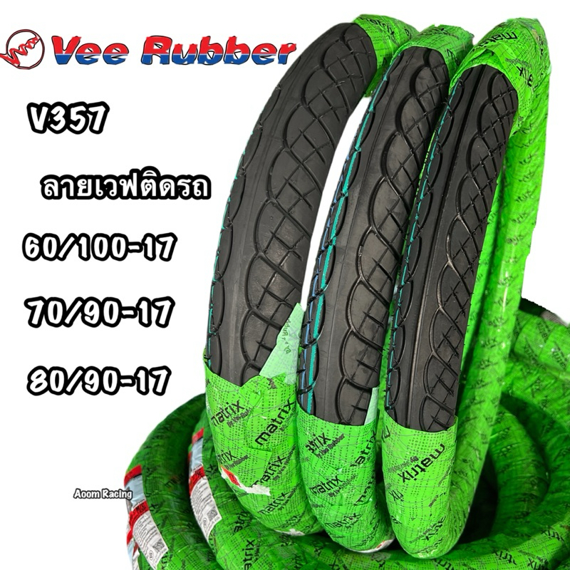 ยางนอก Veerubber ลายเวฟติดรถ!!วีรับเบอร์ V357 ยางเดิมๆติดรถสุดหนึบทนทานยึดเกาะถนนได้ดีเยี่ยม สายตรอ มอเตอร์ไซค์ ล้อ