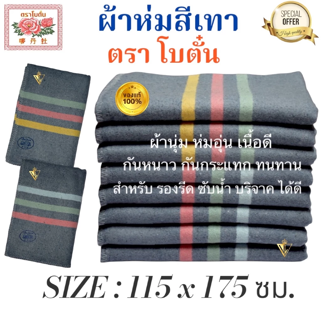ผ้าห่มสีเทา SIZE 115x175 ซม. ตราโบตั๋น สำหรับ ห่มนอน รองรีด รองกระจก พรมเช็ดเท้า บริจาค กันกระแทก รองเครื่องจักร มี COD