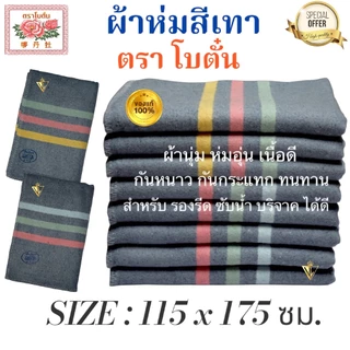 ผ้าห่มสีเทา SIZE 115x175 ซม. ตราโบตั๋น สำหรับ ห่มนอน รองรีด รองกระจก พรมเช็ดเท้า บริจาค กันกระแทก รองเครื่องจักร มี COD