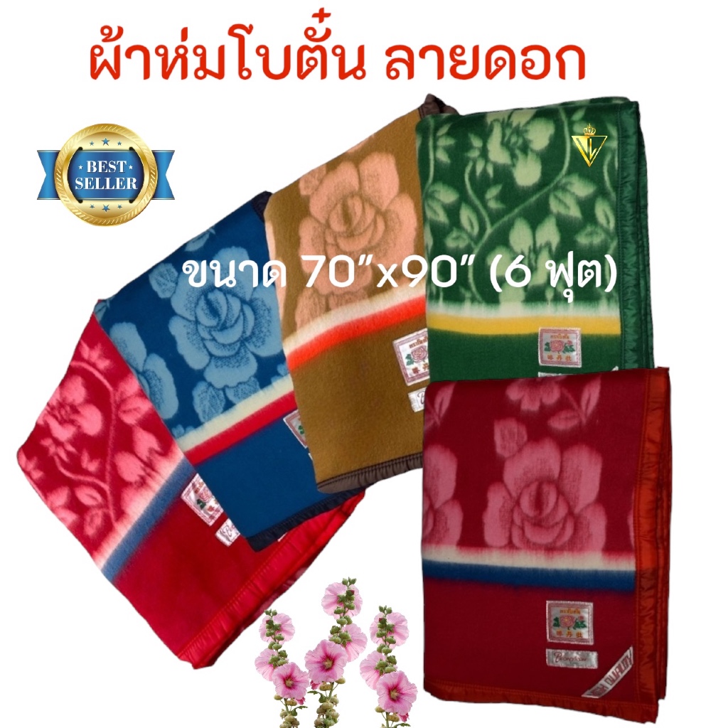 ผ้าห่มโบตั๋น Botun ขนาด 6 ฟุต (70x90 นิ้ว) ของแท้ 100% เลือกสีได้ มี 5 สี มีบริการ COD ค่ะ