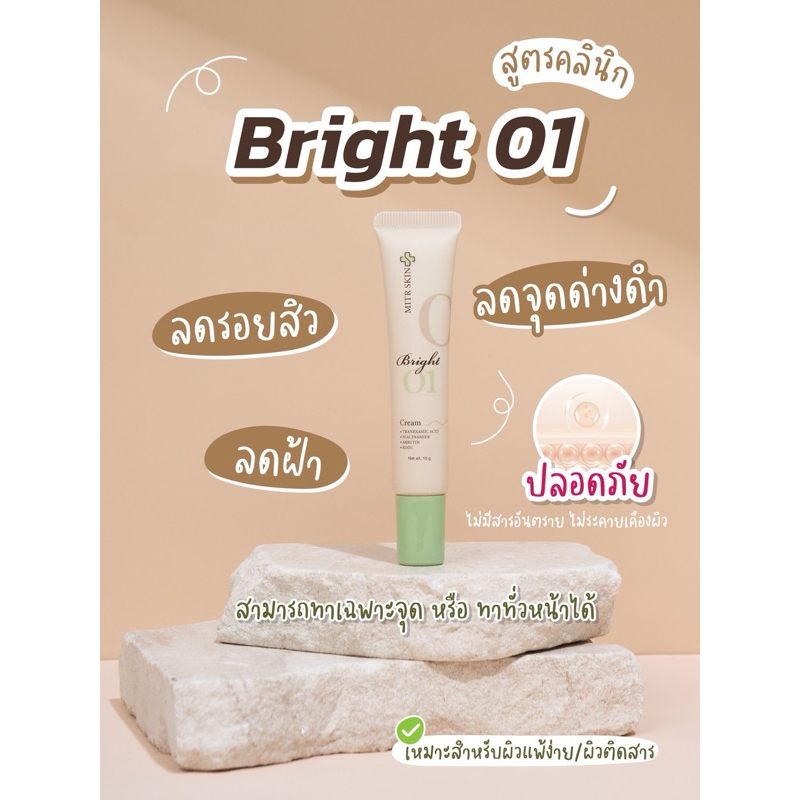 Mitr Skin Bright01 ครีมหน้าใส ลดรอยดำ/ลดฝ้า/ลดรอยสิว สูตรใช้ในคลินิกคุณหมอตี๋ ผ่านอย. ปลอดภัย ไม่มีสารอันตราย