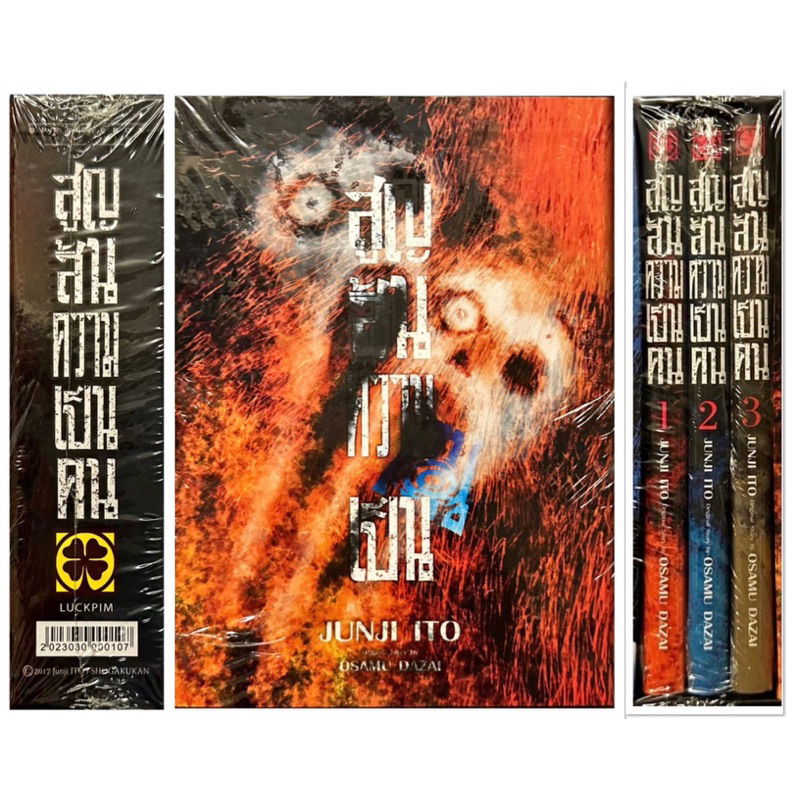 สูญสิ้นความเป็นคน เล่ม 1-3 boxset [หนังสือการ์ตูน]ใหม่ มือหนึ่ง อิโต้ จุนจิ