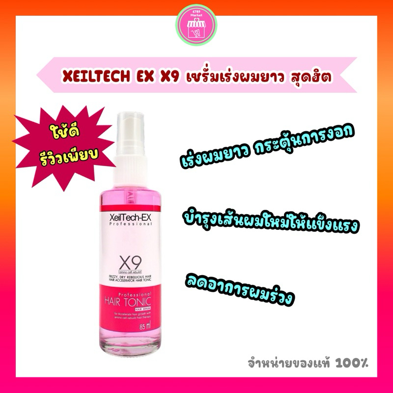 เซรั่มเร่งผมยาวไว Xeiltech-Ex ของแท้ ส่งไว บำรุงผมกระตุ้นการงอก ขวดสเปรย์ใช้ง่าย 85 ml.