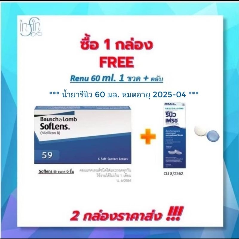 Bausch&Lomb soflens59 บอชแอนด์ลอมบ์ คอนแทคเลนส์รายเดือน แพ็ค 6ชิ้น(3คู่)+รีนิว+ตลับ