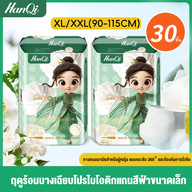 HanQi ผ้าอนามัยแบบกางเกง ผ้าอนามัย นุ่ม และสบาย ผ้าอนามัยกางเกง ระบายอากาศได้ดี 30 ชิ้น XL-XXL
