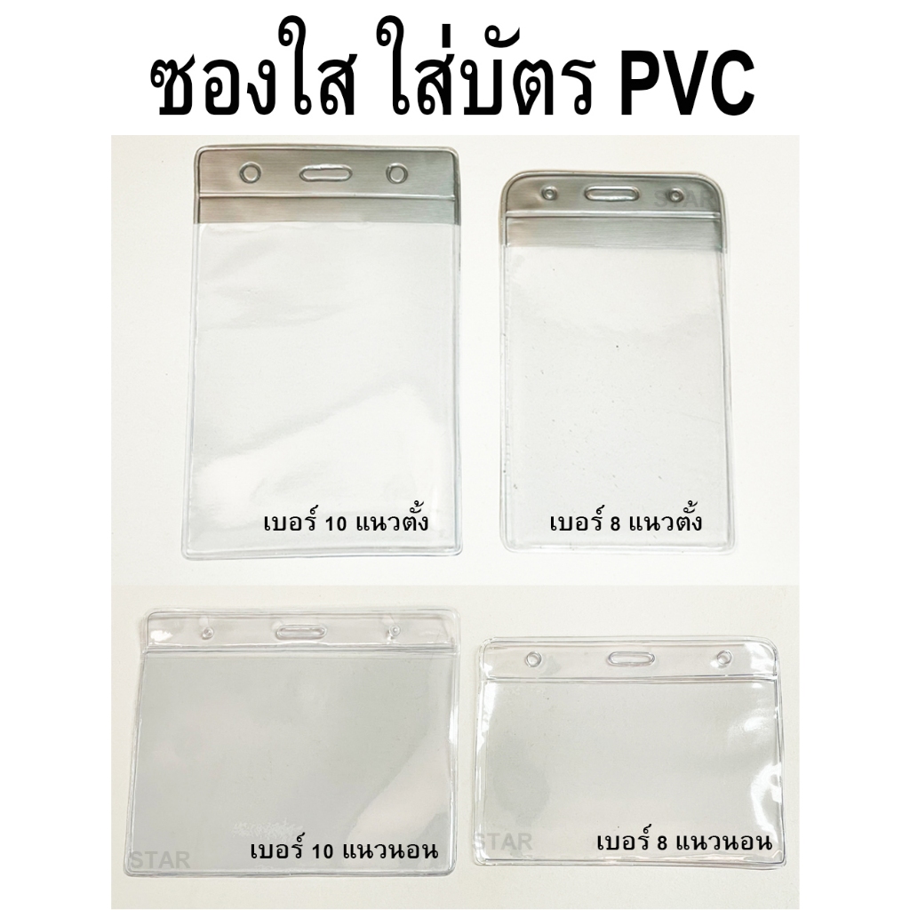 ป้ายชื่อพลาสติกใส ใส่บัตร ใส่การ์ด มาตรฐานเหนียว ทนทาน บัตรพนักงาน บัตรนักเรียน  แนวตั้งแนวนอน