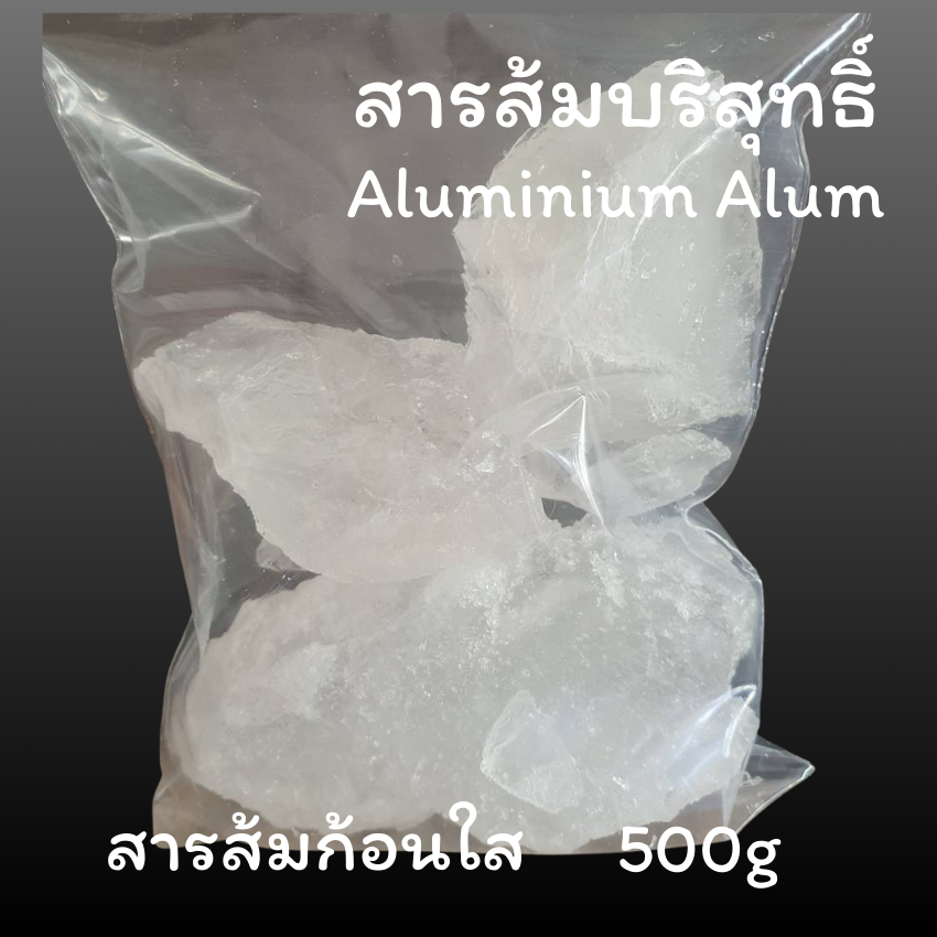 🔥ถูกสุด/พร้อมส่ง🔥สารส้ม สารส้มใสก้อน 500 กรัม คุณภาพชั้น1 มาตรฐาน มอก.