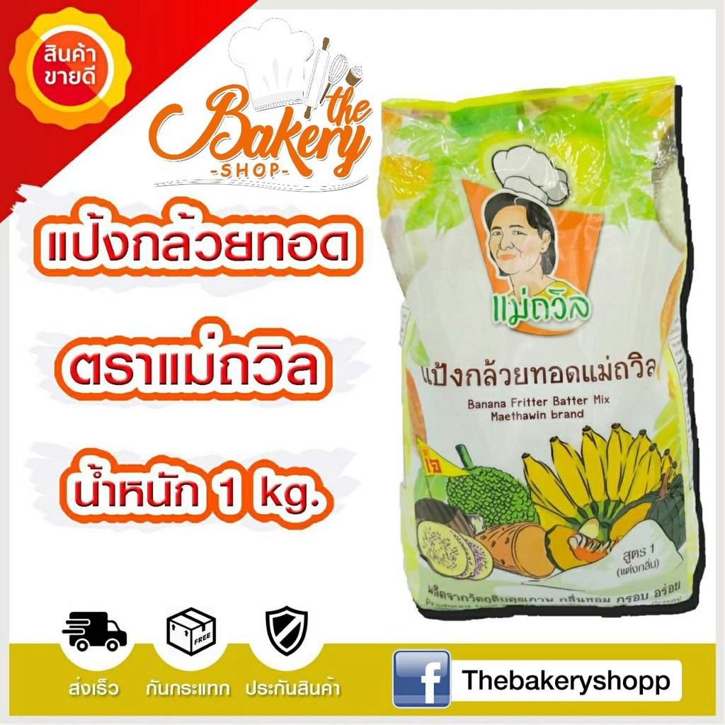 แป้งกล้วยทอดแม่ถวิล ชุบทอดอะไรก็อร่อย สูตร1