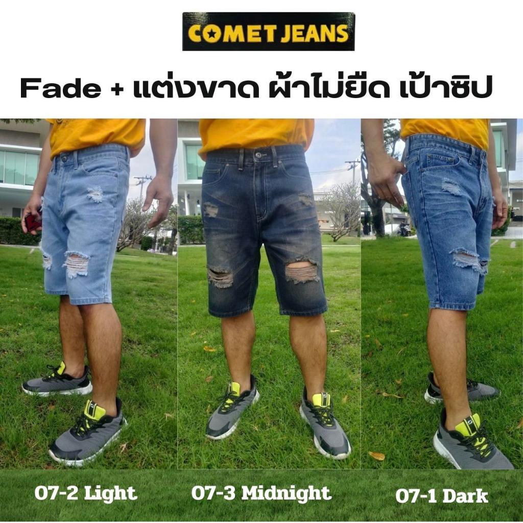 COMET07กางเกงยีนส์ขาสั้นชาย เสมอเข่า เป้าซิป แต่งเฟด+แต่งขาดหน้า สะกิดขาดหลัง ดูเซอร์ (เป้าซิป) ผ้ายีนส์เกรดพรีเมี่ยม มี