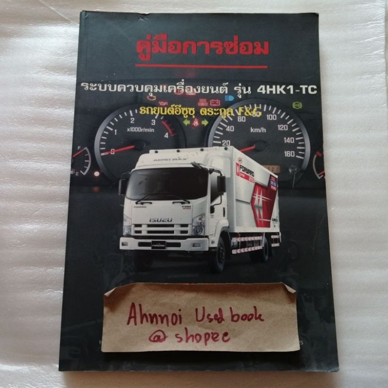 คู่มือการซ่อม ระบบควบคุมเครื่องยนต์ รุ่น 4HK1-TC (อิซูซุ F&G)​