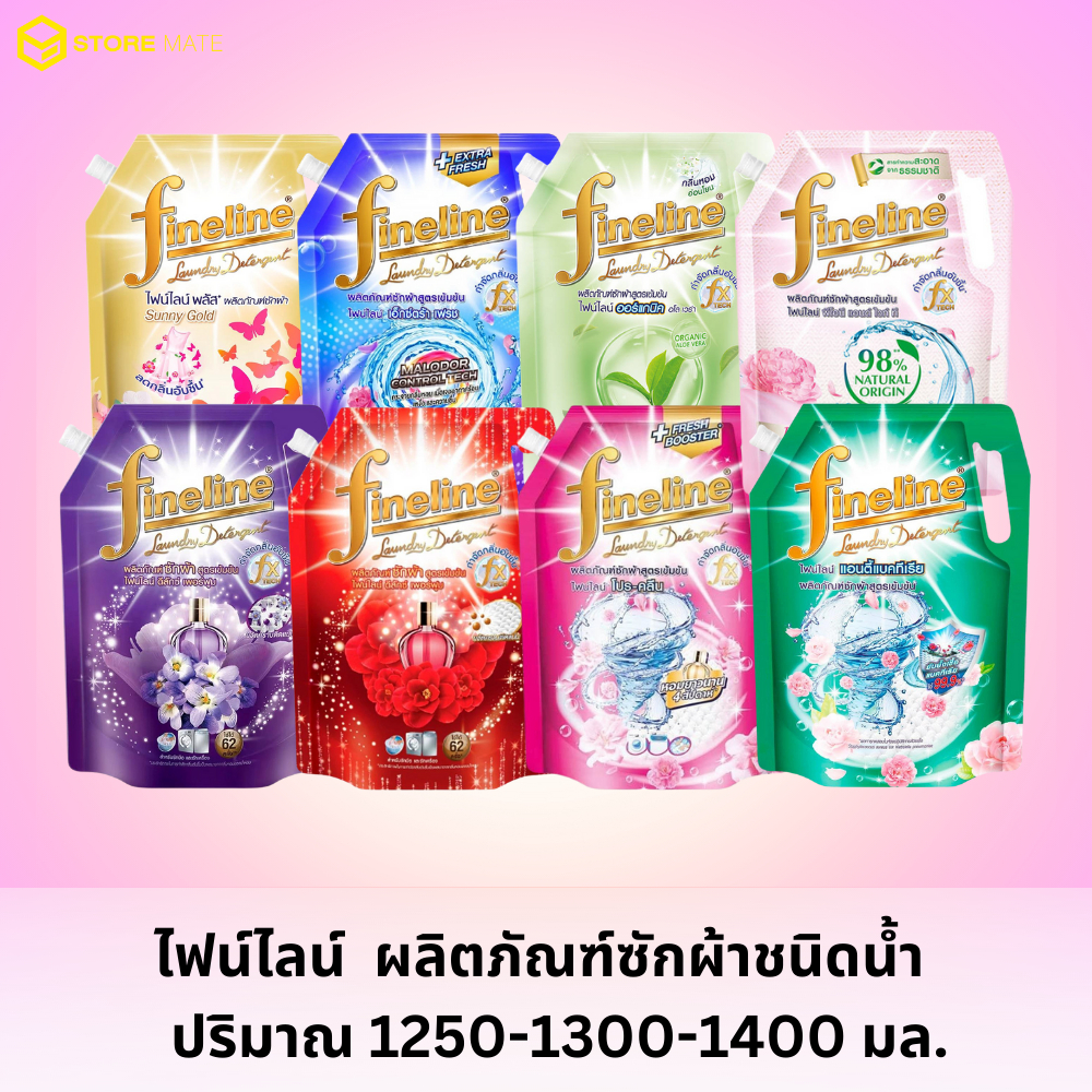 ไฟน์ไลน์ ผลิตภัณฑ์ซักผ้า 1250-1400 มล. (ถุง)