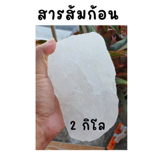 💎สารส้ม 2 กิโลกรัม💎ชนิดก้อน แกว่งน้ำใส ระงับกลิ่นกาย สารแกว่…