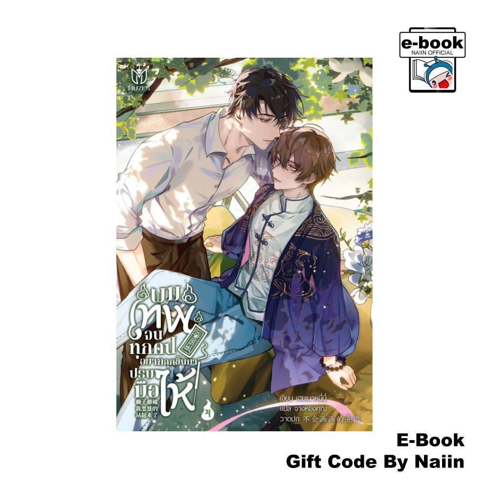 [E-Book Digital code] ผมเทพจนทุกคนอยากลุกขึ้นมาปรบมือให้ 4 - Muzes Books