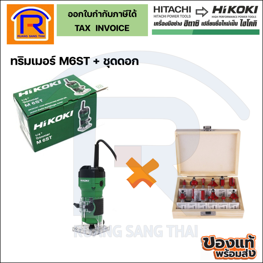 HIKOKI ทริมเมอร์ แกะลาย เครื่องเซาะร่อง 1/4 M6ST+ ชุดดอก (39614600)