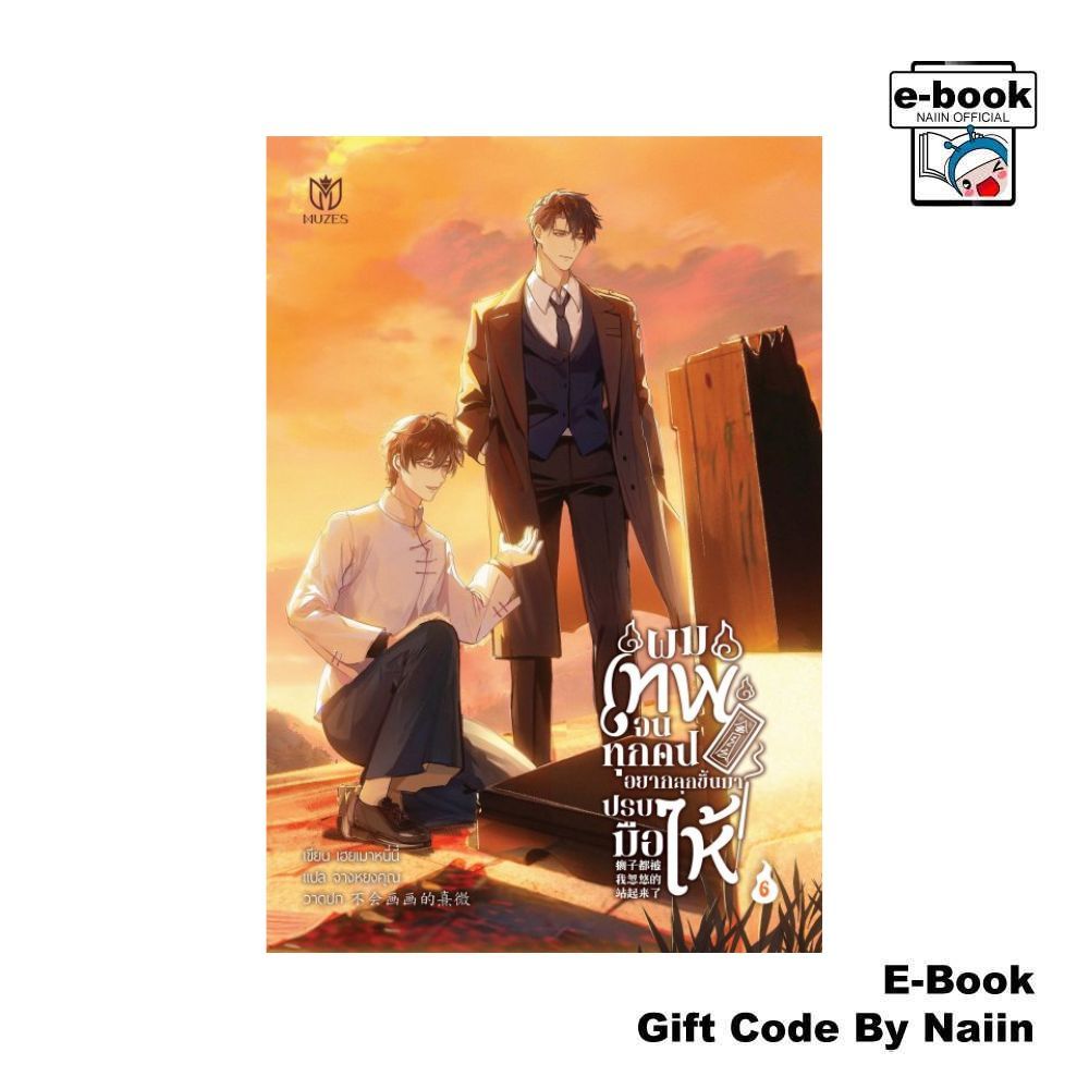 [E-Book Digital code] ผมเทพจนทุกคนอยากลุกขึ้นมาปรบมือให้ 6 - Muzes Books