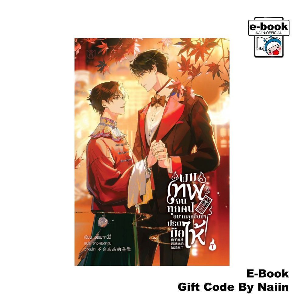 [E-Book Digital code] ผมเทพจนทุกคนอยากลุกขึ้นมาปรบมือให้ 7 - Muzes Books