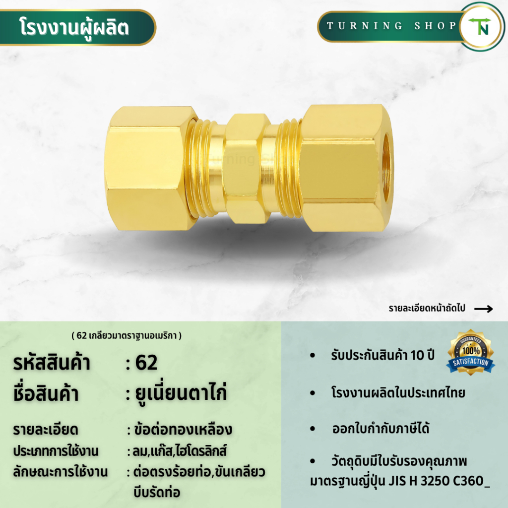 62 ยูเนี่ยนตาไก่  ข้อต่อทองเหลือง (ขนาด 1/8"-12MM")  **กรุณาอ่านรายละเอียดก่อนสั่งซื้อ**