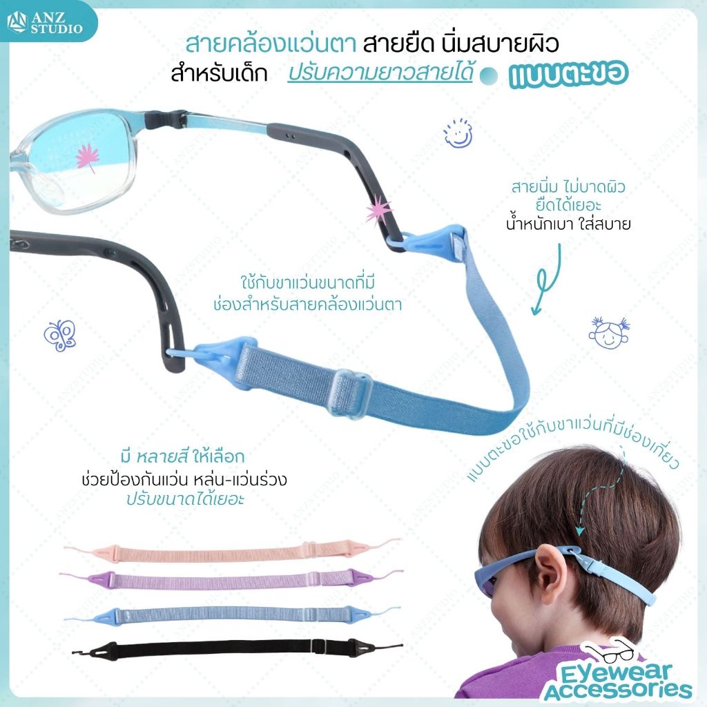 ANZ STUDIO สายคล้องแว่นตา ปรับสายได้ สำหรับเด็ก ผ้ายืดแบบตะขอ กันลื่นหลุด นิ่ม ใส่สบาย