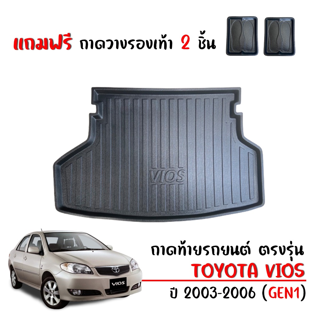 ถาดท้ายรถยนต์ TOYOTA VIOS ตรงรุ่น ปี 2003-2006 ( GEN 1 โฉมแรก)(แถมถาด) ถาดท้ายรถ ถาดสัมภาระท้ายรถ
