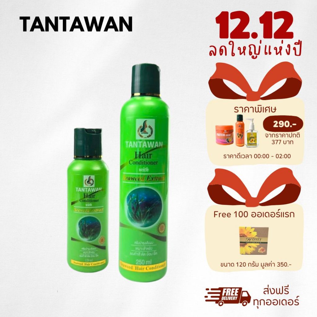 TANTAWAN SEAWEED EXTRACT CONDITIONER ทานตะวัน ซีวิด เอ็กซ์แทรค คอนดิชั่นเนอร์
