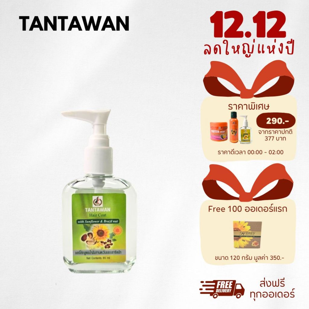 TANTAWAN HAIR COAT แฮร์โค้ท สูตร น้ำมันทานตะวันและบราซิลนัท