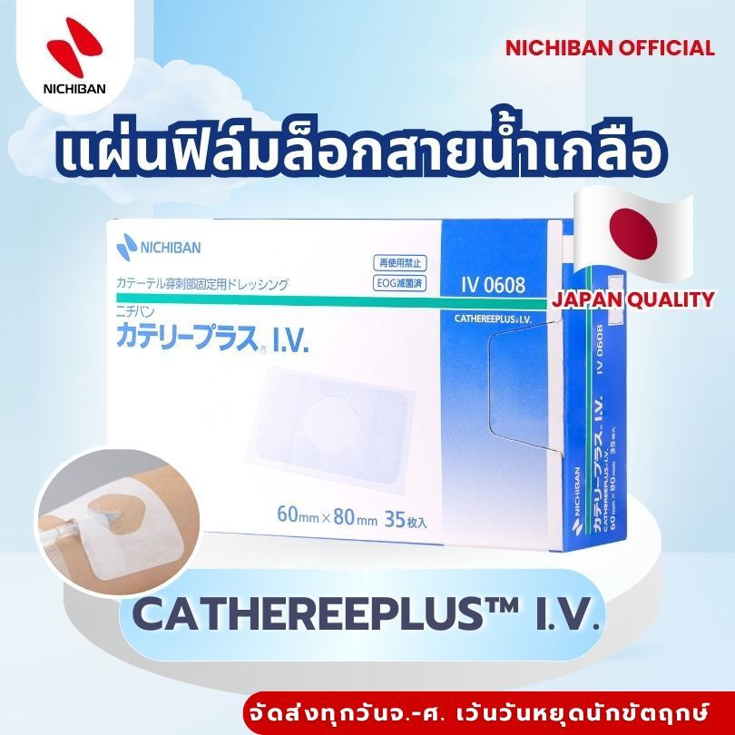 NICHIBAN CATHEREEPLUS™ I.V.  (กล่อง) แผ่นฟิล์มล็อกสายน้ำเกลือ หรือเข็ม มีหน้าต่างใสให้เห็นบริเวณสายท