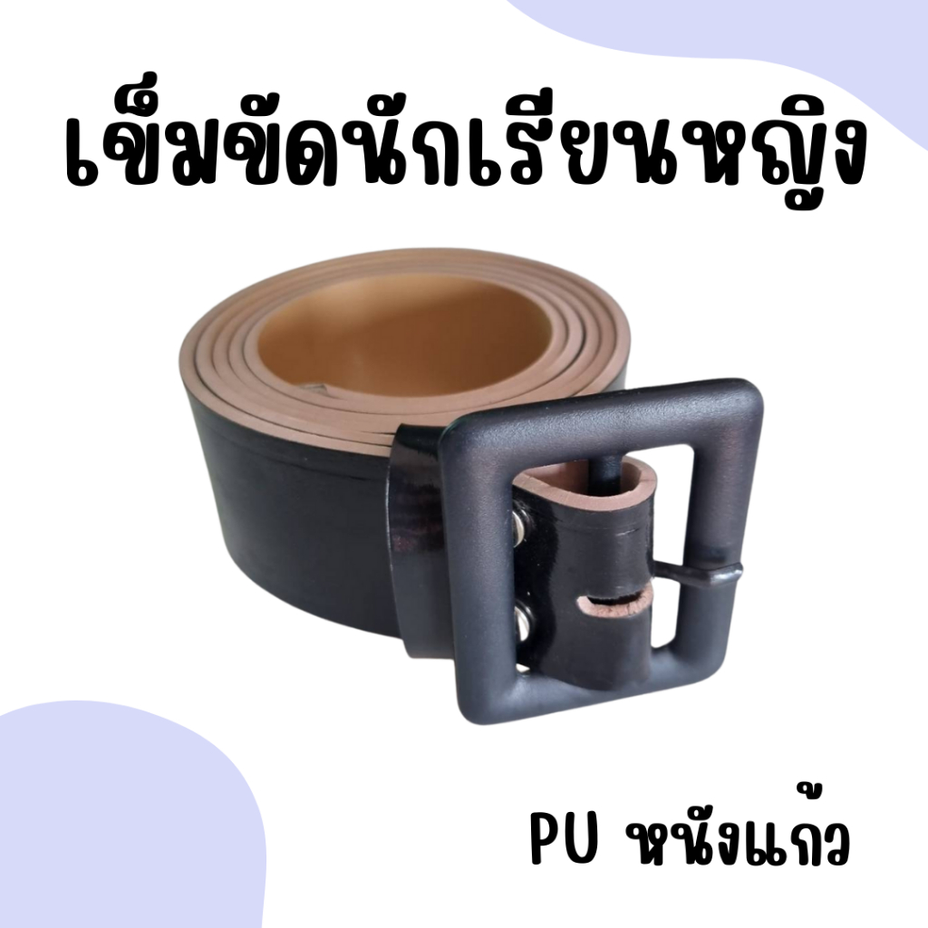เข็มขัดนักเรียน หญิง ม.ปลาย หัวเหลี่ยม หนังแก้ว PU มีความยาว 40"-46"