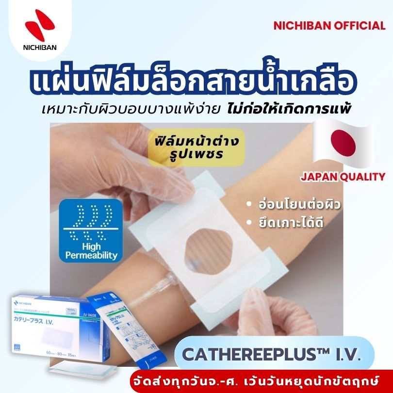 NICHIBAN CATHEREEPLUS™ I.V.  (ชิ้น) แผ่นฟิล์มล็อกสายน้ำเกลือ หรือเข็ม มีหน้าต่างใสให้เห็นบริเวณสายท่