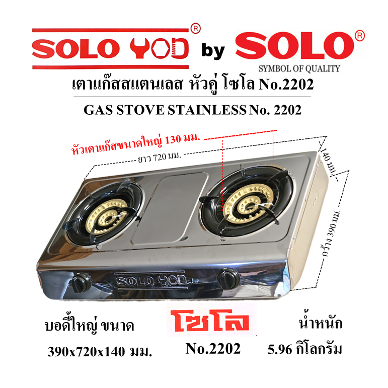 SOLO เตาแก๊สตั้งโต๊ะ 2 หัวเตา สแตนเลสทั้งตัว รุ่น SOLO YOD No. 2202 ได้มาตรฐาน แข็งแรง ทนทาน ไฟแรง หัวเตาใหญ่ 130 มิล.