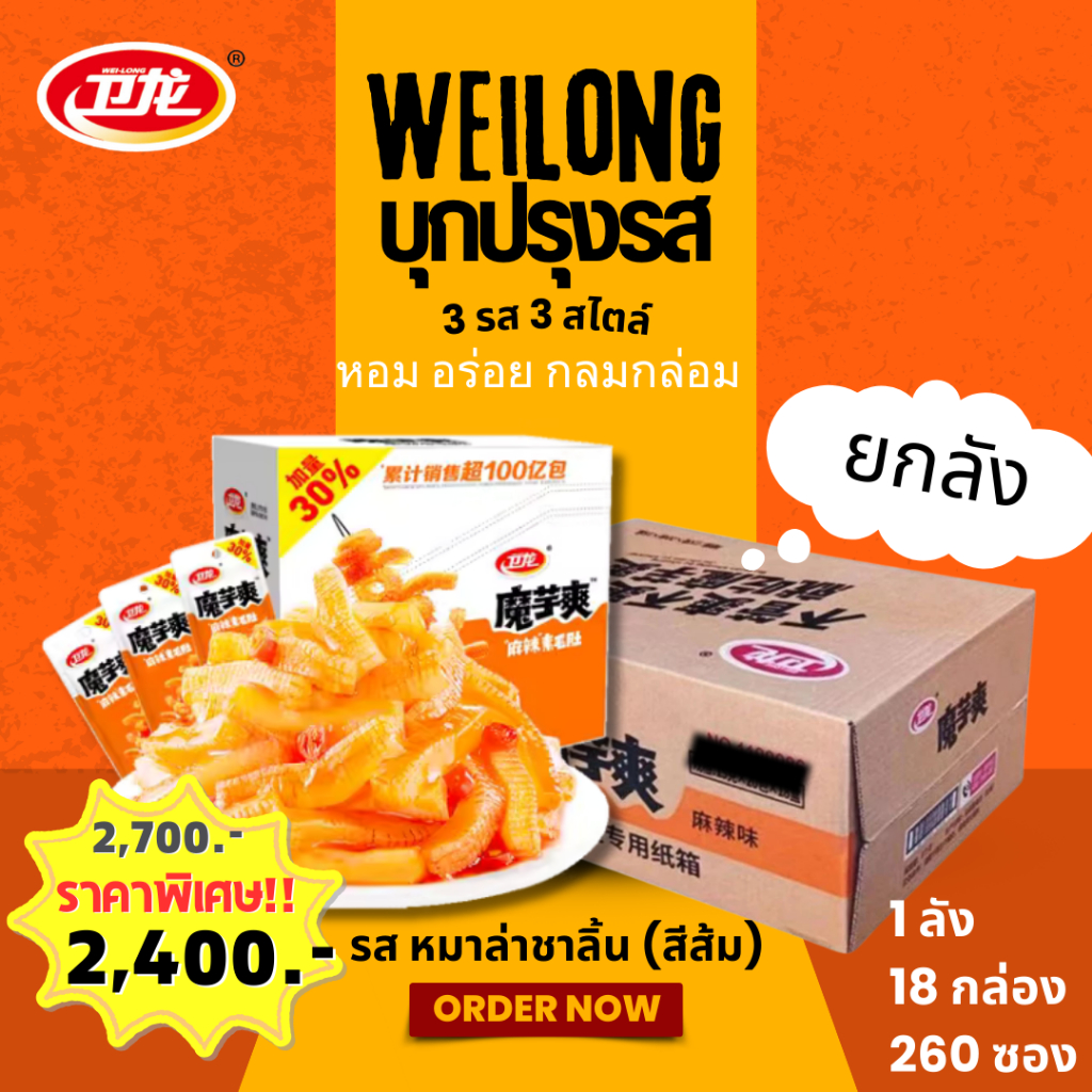 [ยกลัง] WEILONG ของแท้ รสหม่าล่า หมึกกรุบ หมึกหม่าล่า บุกหม่าล่า บุกปรุงรส ของทานเล่น หม่าล่า ขนม