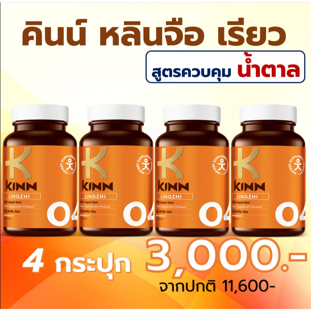 หลินจือ เรียว Lingzhi Reel เชต 4 กระปุก สูตรควบคุมน้ำตาล ล้างสารพิษ 30 แคปซูล/ขวด