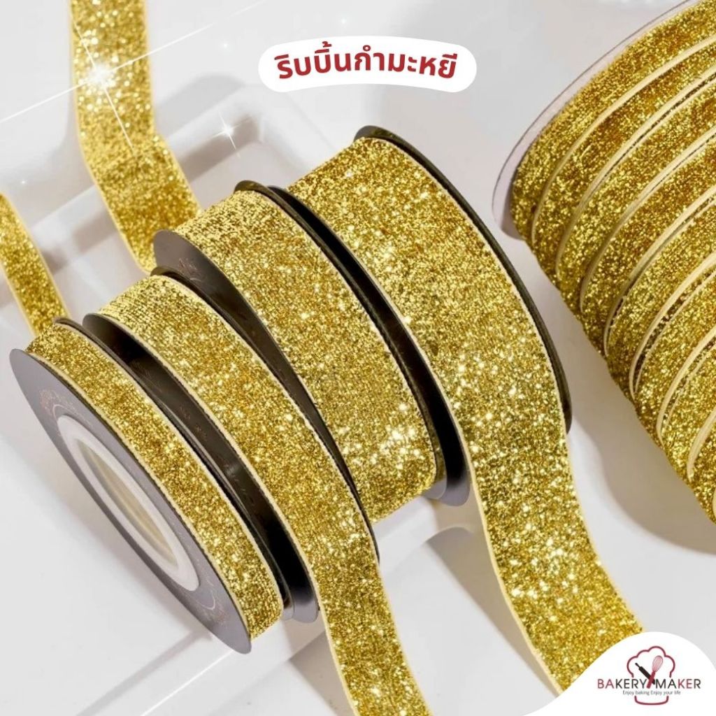 ริบบิ้นกำมะหยี่สีองทอง 1 ม้วน 4.5 เมตร ขนาด 1 หรือ 2 ซม.