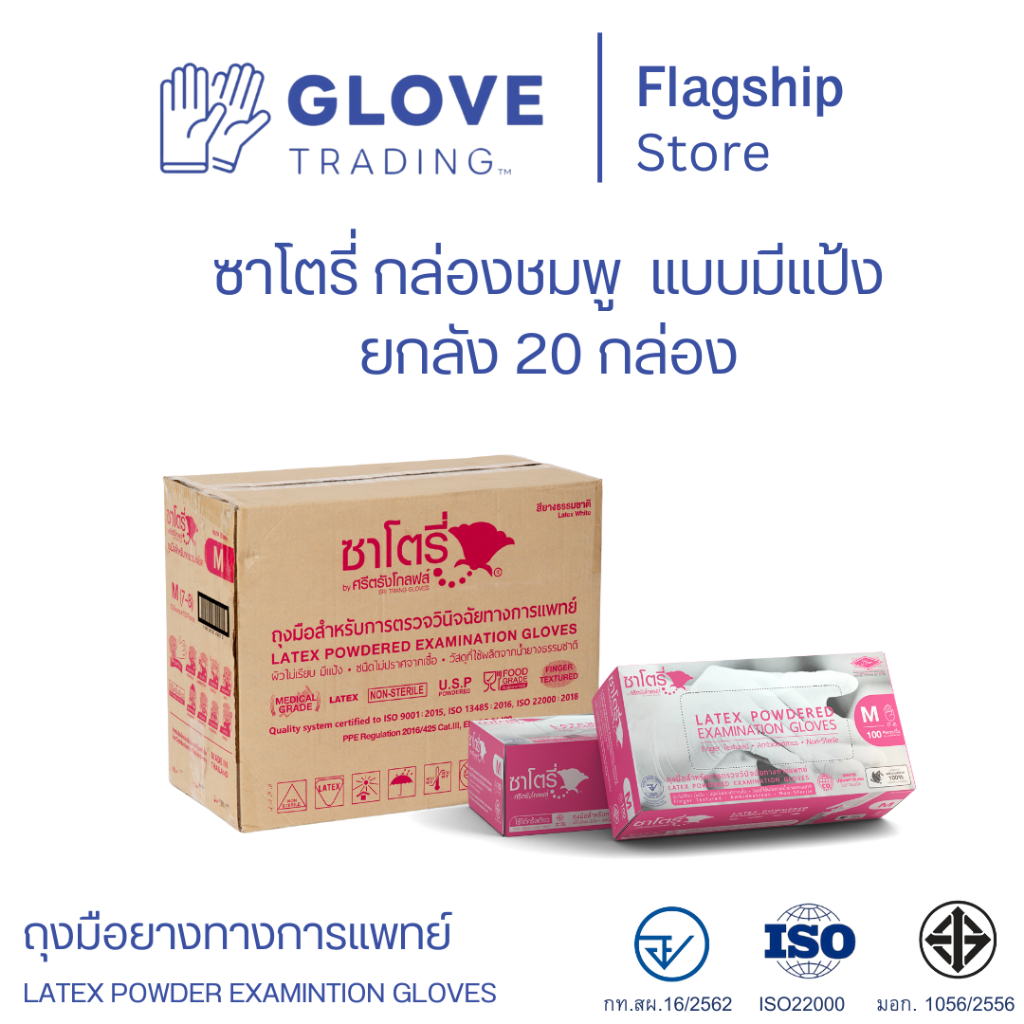 (ส่งไว ออกบิลได้) ซาโตรี่ ถุงมือยางธรรมชาติ แบบมีแป้ง SATORY กล่องชมพู แบบยกลัง (1 ลัง 20 กล่อง)