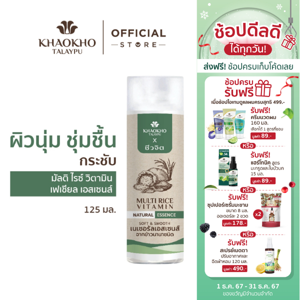 Khaokho Talaypu เขาค้อทะเลภู X ชีวจิต น้ำตบผิวหน้า สูตรข้าวนานาชนิด ผิวเนียนนุ่มชุ่มชื่น (125 มล.)