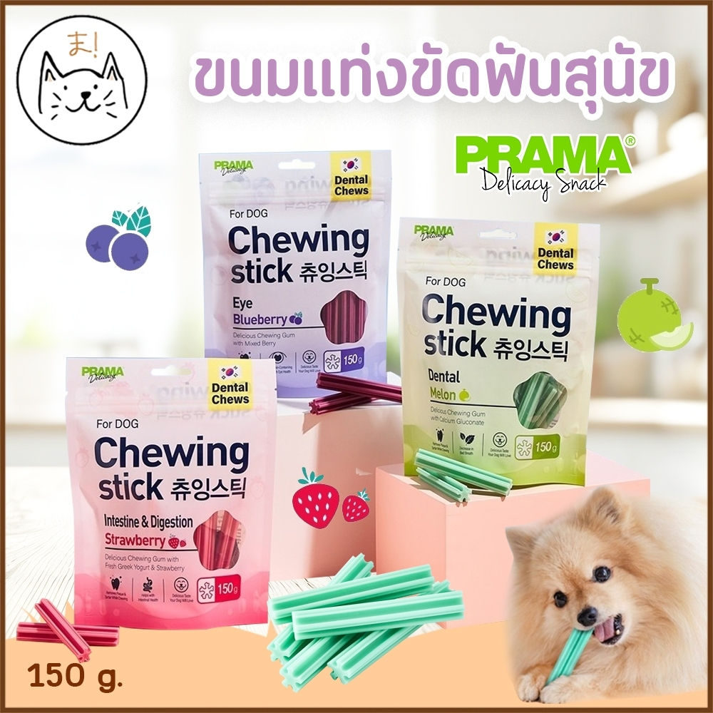 KUMAま Prama Chewing Stick พราม่า ชูวิ่ง สติ๊ค ขนมสุนัข ขนมขัดฟัน ขนมแท่งขัดฟันเกรดพรีเมี่ยม Dog snack 150g