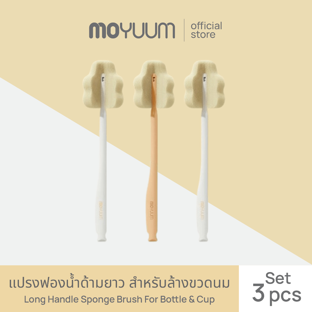 MOYUUM แปรงฟองน้ำด้ามยาว สำหรับล้างขวดนม Long Handle Sponge Brush For Bottle & Cup (เซต 3 ชิ้น)